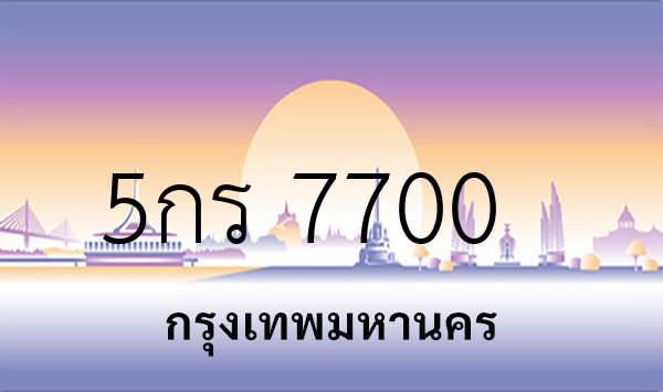 5กร 7700